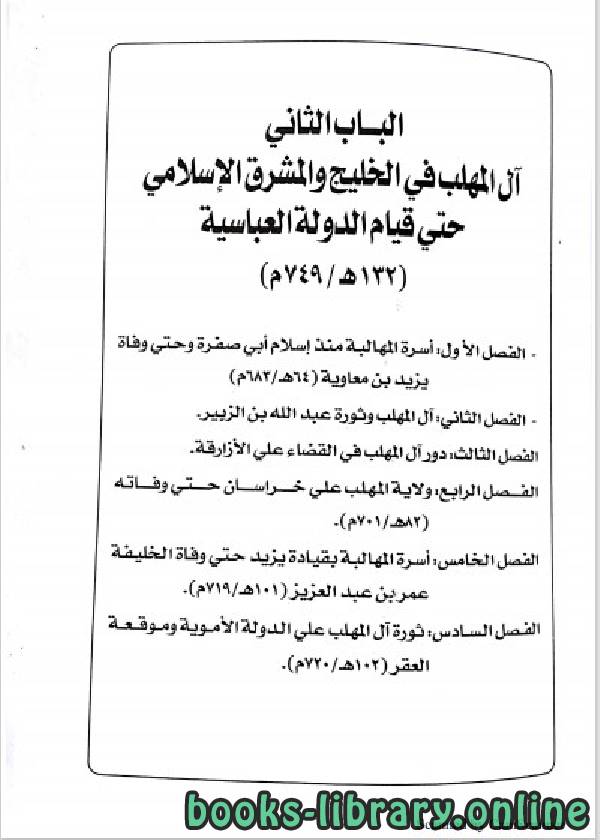 قراءة و تحميل كتاب تاريخ عمان والخليج في العصر الإسلامي (الباب الثاني) PDF