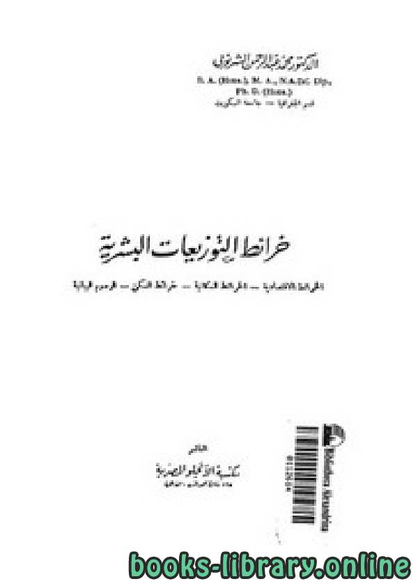 ❞ كتاب خرائط التوزيعات البشرية ❝  ⏤ محمد عبد الرحمن الشرنوبي