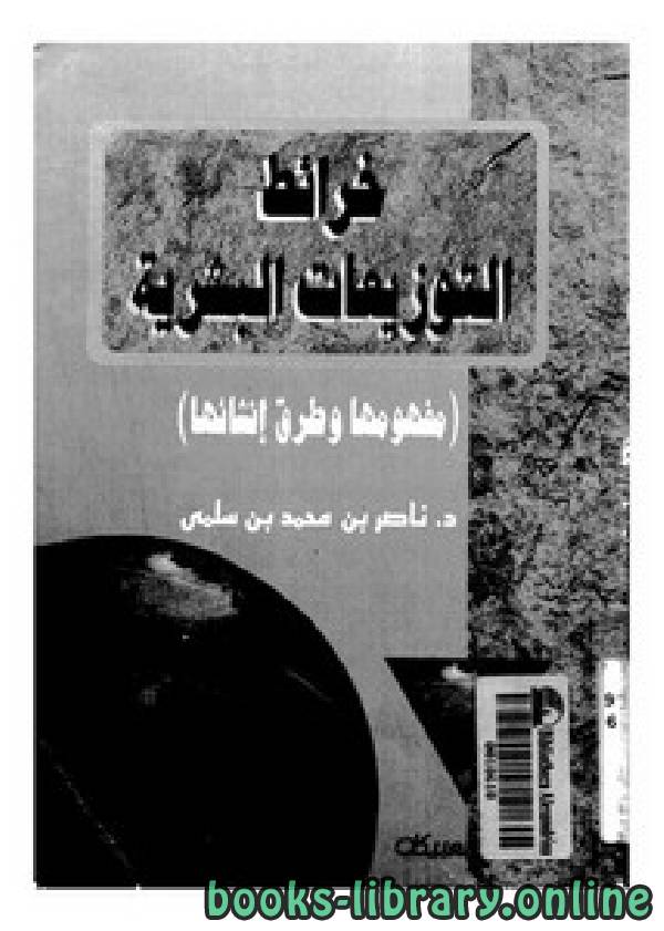 ❞ كتاب خرائط التوزيعات البشرية لناصر بن سلمى ❝  ⏤ ناصر بن سلمى