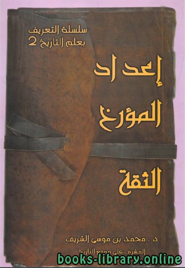 ❞ كتاب سلسلة التعريف بعلم التاريخ الجزء الثاني ❝  ⏤ محمد بن موسى الشريف