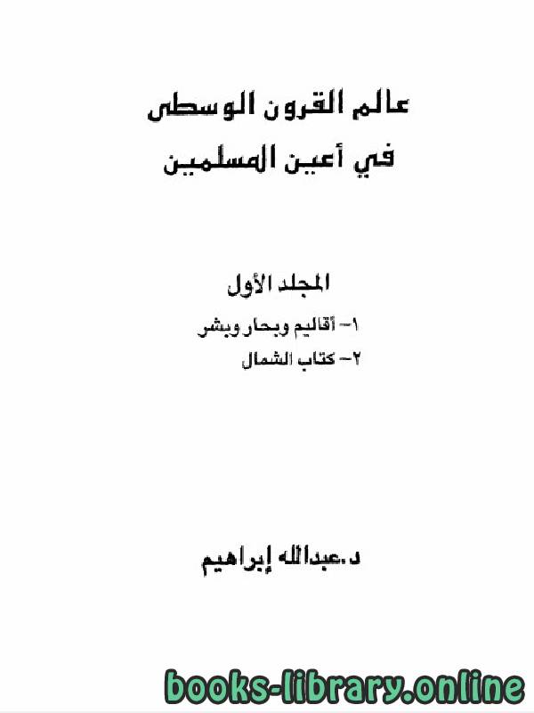 ❞ كتاب عالم القرون الوسطى في أعين المسلمية الجزء 1 ❝  ⏤ عبد الله ابراهيم