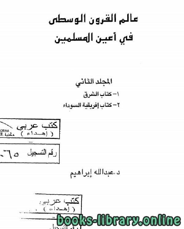 ❞ كتاب عالم القرون الوسطى في أعين المسلمية الجزء 2 ❝  ⏤ عبد الله ابراهيم