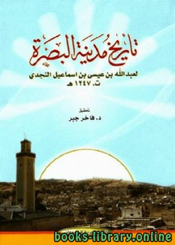 ❞ كتاب تاريخ مدينة البصرة ❝  ⏤ عبد الله بن عيسى بن اسماعيل النجدي