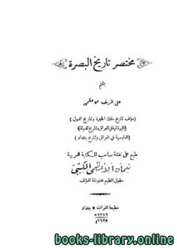 ❞ كتاب مختصر تاريخ البصرة ط 1927 ❝  ⏤ علي ظريف الاعظمي