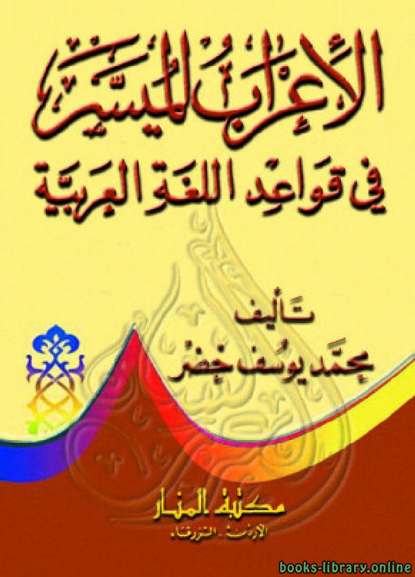 ❞ كتاب الإعراب الميسر في قواعد اللغة العربية ❝  ⏤ محمد يوسف خضر