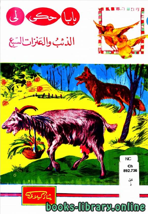❞ قصة الذئب والعنزات السبع ❝  ⏤ رشاد كيلانى