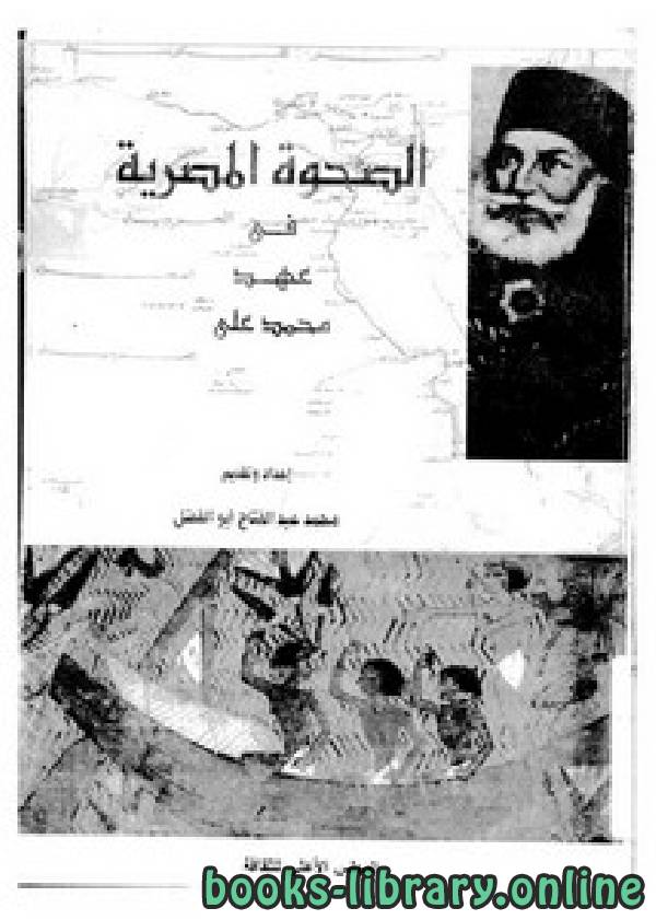 قراءة و تحميل كتابكتاب الصحوة المصرية في عهد محمد علي PDF