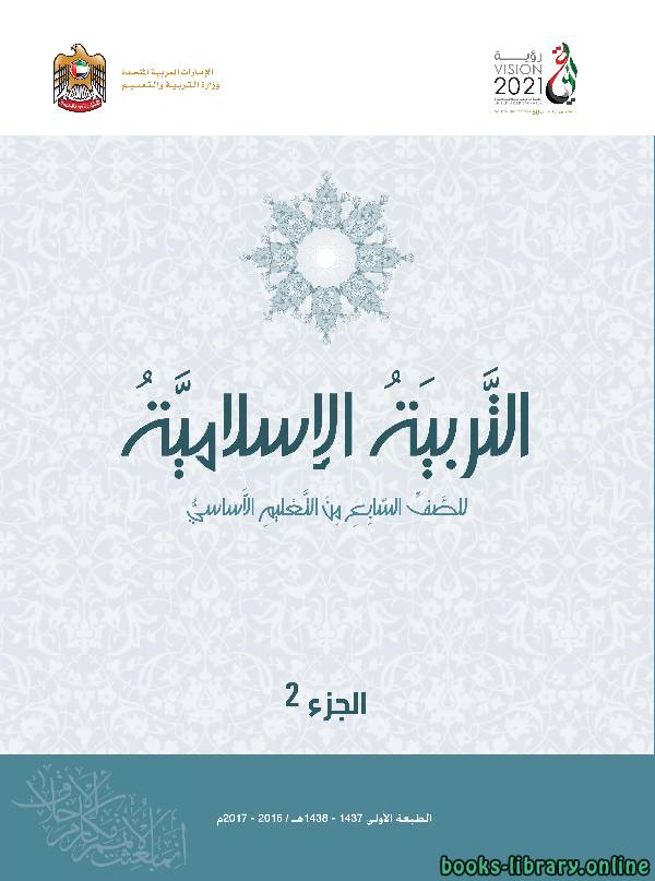 ❞ كتاب مادة التربية الاسلامية - الفصل الثاني - الصف السابع ( الجزء الثاني ) ❝  ⏤ وزارة التربية والتعليم الإمراتية