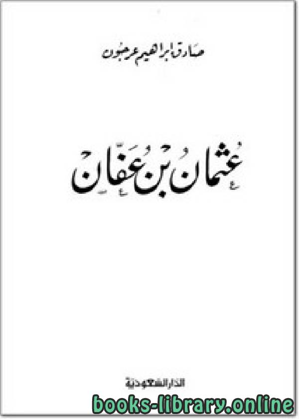 ❞ كتاب عثمان بن عفان (ت: عرجون) ❝  ⏤ صادق إبراهيم عرجون