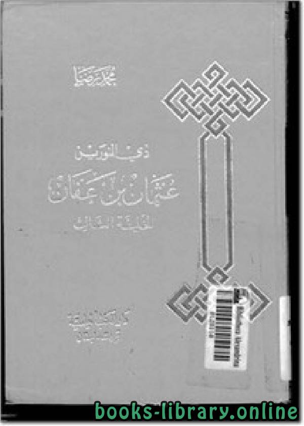 قراءة و تحميل كتابكتاب ذي النورين عثمان بن عفان الخليفة الثالث PDF