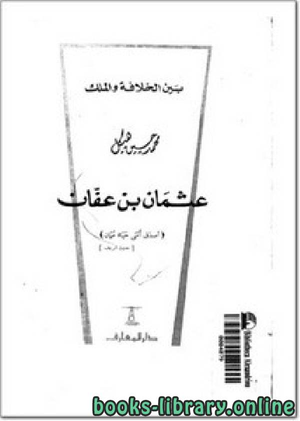 ❞ كتاب عثمان بن عفان بين الخلافه والملك ❝  ⏤ محمد حسين هيكل