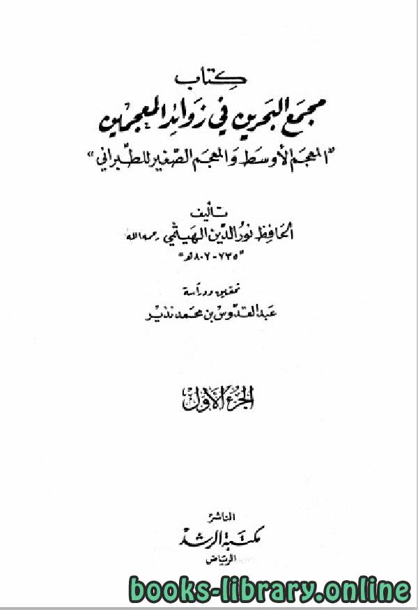 ❞ كتاب معجم البحرين في زوائد المعجمين الجزء الاول ❝  ⏤ علي بن أبي بكر الهيثمي الكتب الدين