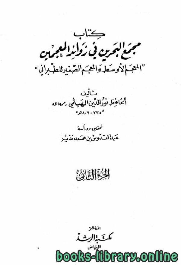 ❞ كتاب معجم البحرين في زوائد المعجمين الجزء الثاني ❝  ⏤ علي بن أبي بكر الهيثمي الكتب الدين