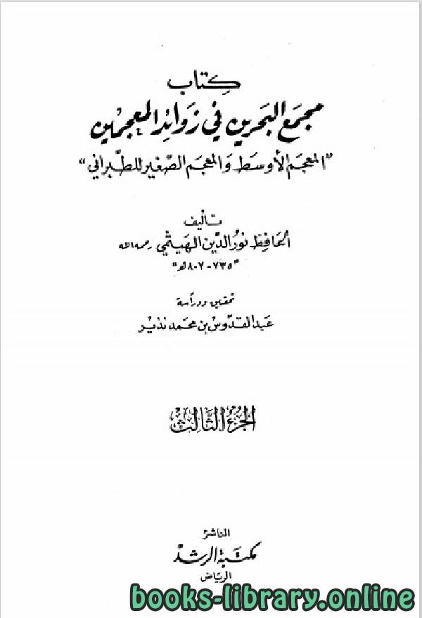 ❞ كتاب معجم البحرين في زوائد المعجمين الجزء الثالث ❝  ⏤ علي بن أبي بكر الهيثمي الكتب الدين