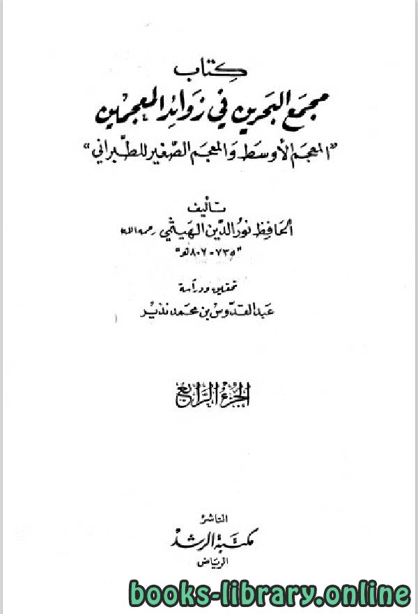 ❞ كتاب معجم البحرين في زوائد المعجمين الجزء الرابع ❝  ⏤ علي بن أبي بكر الهيثمي الكتب الدين