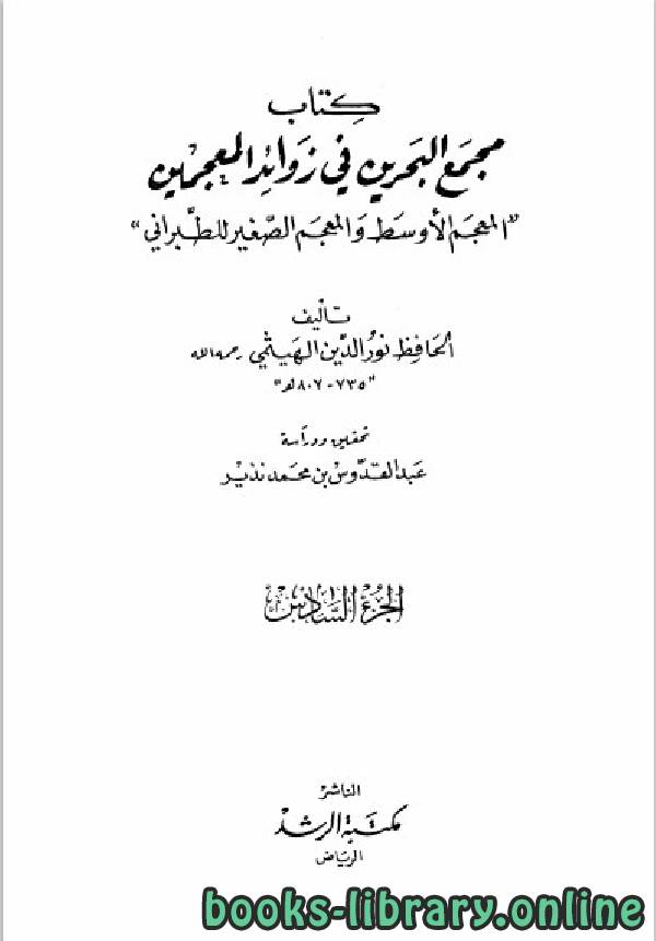 ❞ كتاب معجم البحرين في زوائد المعجمين الجزء السادس ❝  ⏤ علي بن أبي بكر الهيثمي الكتب الدين