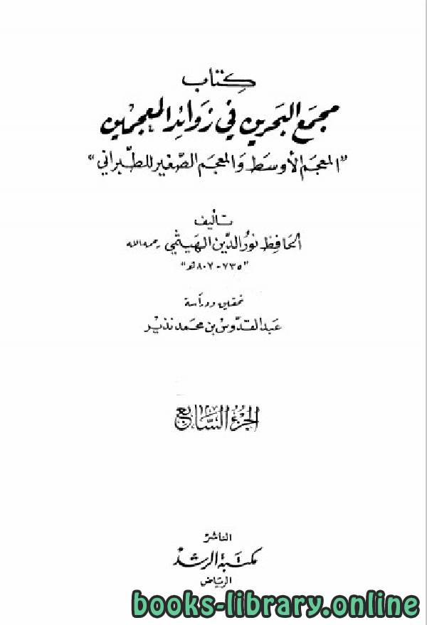 ❞ كتاب معجم البحرين في زوائد المعجمين الجزء السابع ❝  ⏤ علي بن أبي بكر الهيثمي الكتب الدين