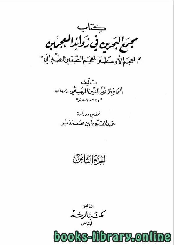 ❞ كتاب معجم البحرين في زوائد المعجمين الجزء الثامن ❝  ⏤ علي بن أبي بكر الهيثمي الكتب الدين