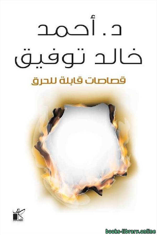 ❞ كتاب قصاصات قابلة للحرق ❝  ⏤ أحمد خالد توفيق