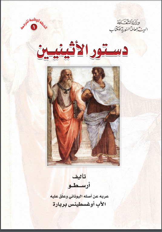 ❞ كتاب دستور الاثينيين ❝  ⏤ أرسطو