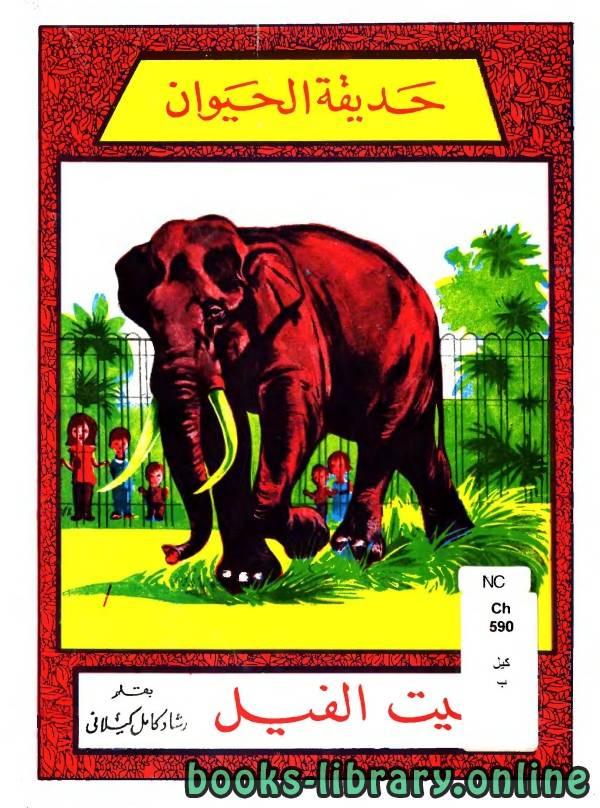 ❞ قصة بيت الفيل ❝  ⏤ رشاد كامل الكيلانى