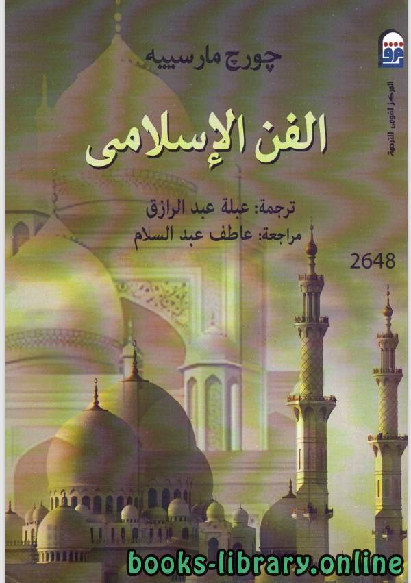 ❞ كتاب الفن الاسلامى ❝  ⏤ جورج الفريد مارصي