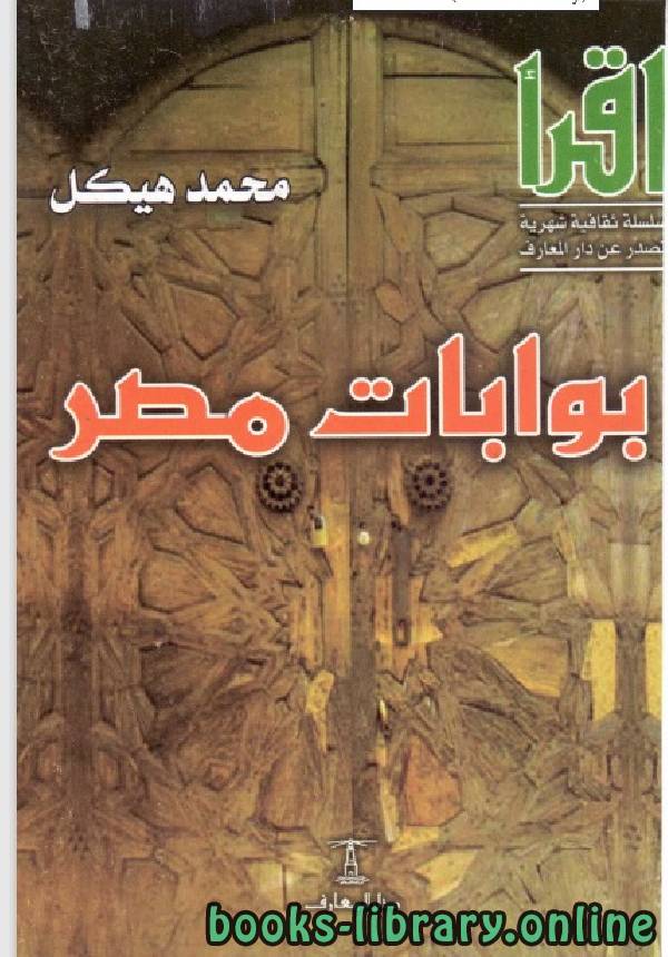 ❞ كتاب بوابات مصر ❝  ⏤ محمد هيكل