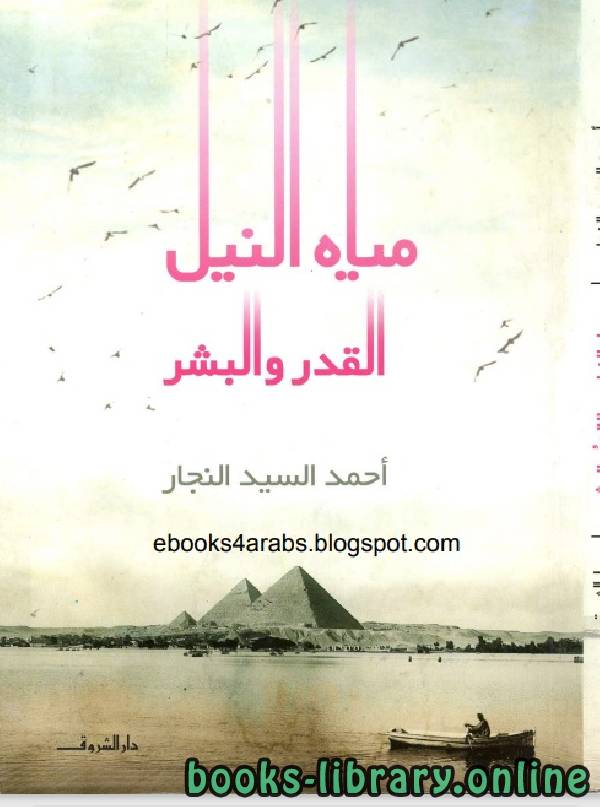 ❞ كتاب مياه النيل القدر والبشر ❝  ⏤ أحمد السيد النجار