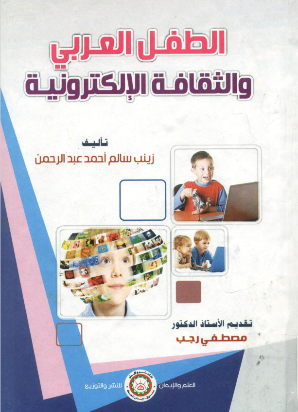 ❞ كتاب الطفل العربي والثقافة الالكترونية ❝  ⏤ زينب سالم عبد الرحمن