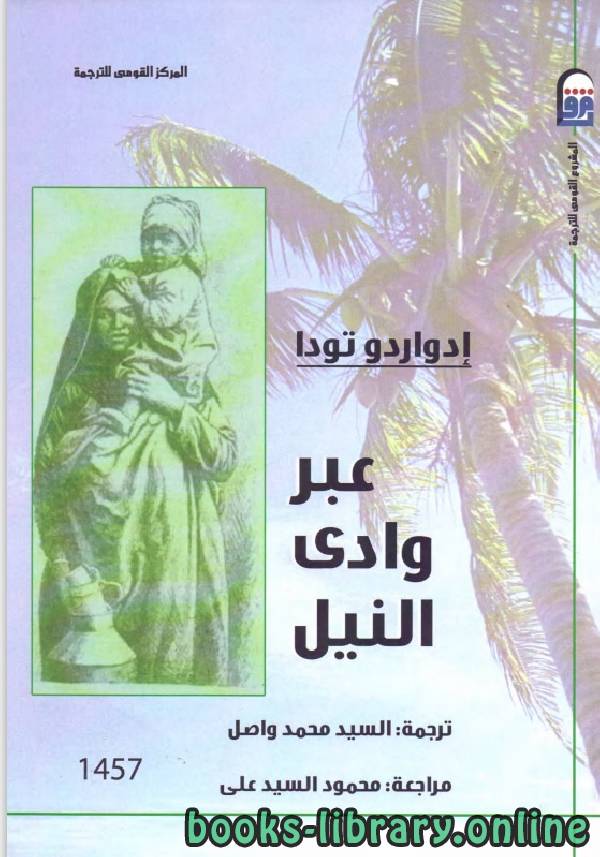 ❞ كتاب عبر وادى النيل ❝  ⏤ ادوارد تودا