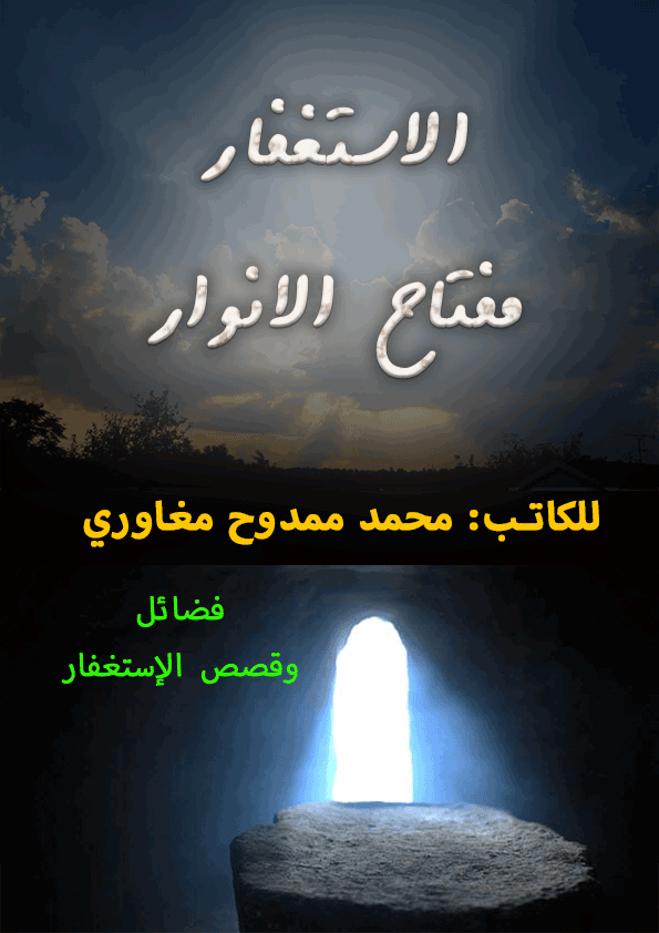 ❞ كتاب الاستغفار مفتاح الأنوار ❝  ⏤ محمد ممدوح مغاوري