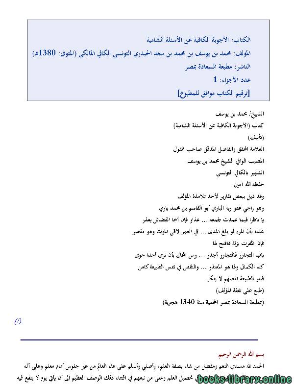 ❞ كتاب الأجوبة الكافية عن الأسئلة الشامية ❝  ⏤ محمد التونسي الكافي المالكي