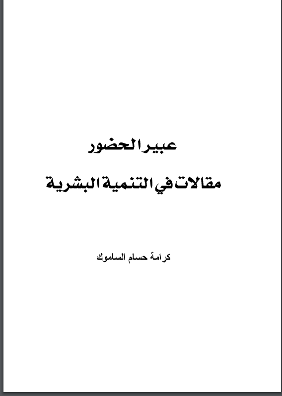 ❞ كتاب عبير الحضور مقالات فى التنمية البشرية ❝  ⏤ كرامة حسام الساموك
