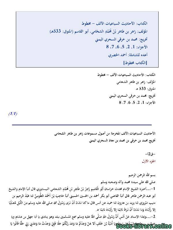 ❞ كتاب الأحاديث السباعيات الألف ❝  ⏤ أبو القاسم زاهر بن طاهر الشحامي