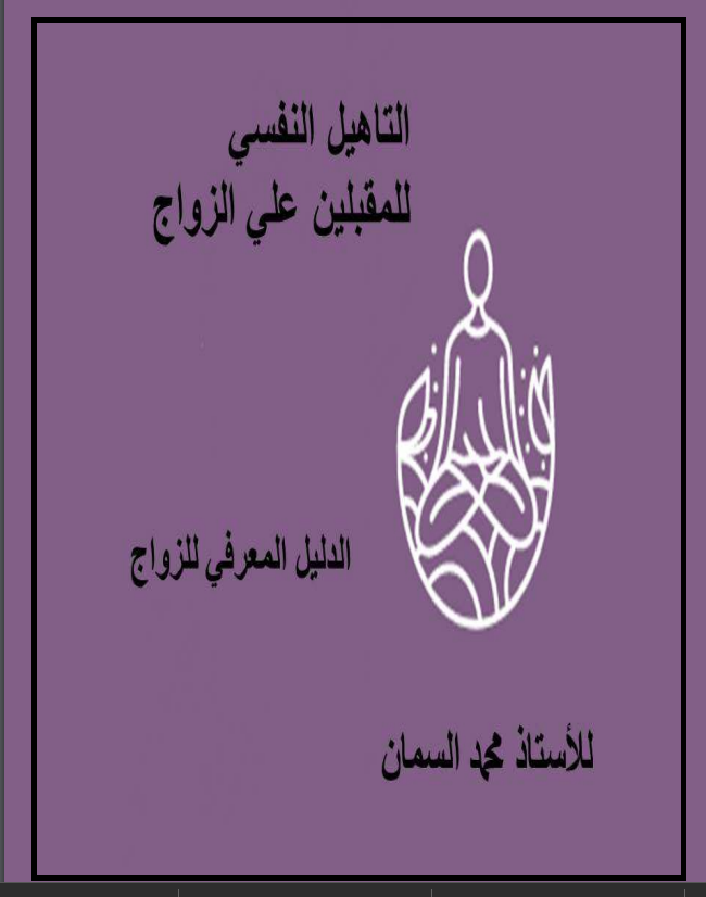 ❞ كتاب التاهيل النفسى للمقبلين على الزواج ❝  ⏤ محمد السمان