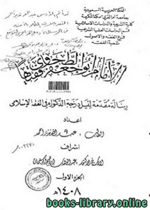 قراءة و تحميل كتابكتاب الإمام أبو جعفر الطحاوي فقيهاً / ج1 PDF