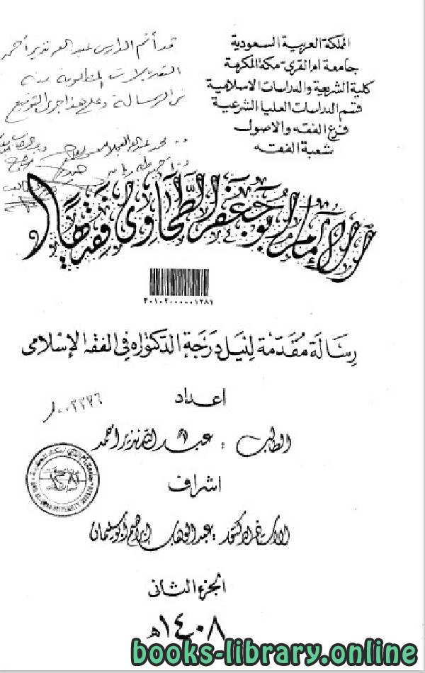 ❞ كتاب الإمام أبو جعفر الطحاوي فقيهاً / ج2 ❝  ⏤ د.عبدالله نذير أحمد