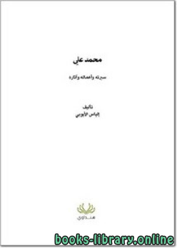 قراءة و تحميل كتابكتاب محمد علي سيرته وأعماله وآثاره PDF