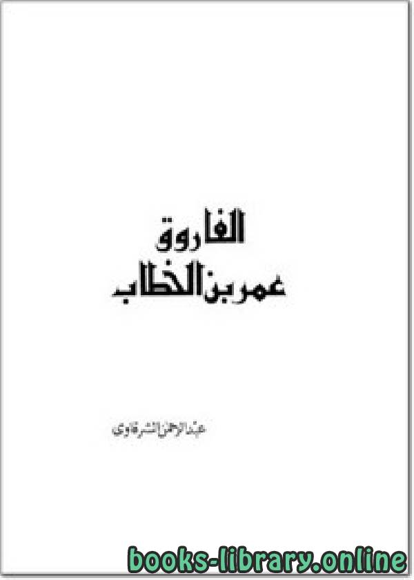 ❞ كتاب الفاروق عمر بن الخطاب ❝  ⏤ عبد الرحمن الشرقاوى