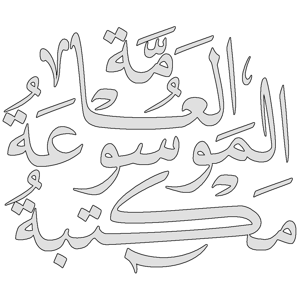 مجلة معهد المخطوطات العربية