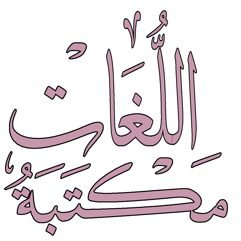 كتب تعليم اللغة العربية
