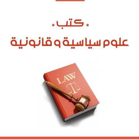 ❞ 📚 جميع كتب علوم سياسية و قانونية ❝