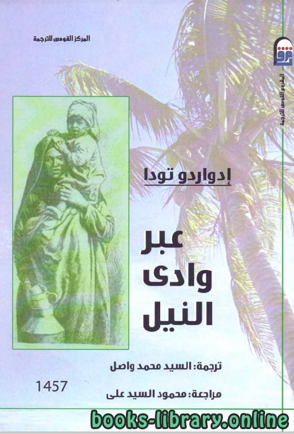 قراءة و تحميل كتابكتاب ادوارد وتودا عبر وادى النيل PDF