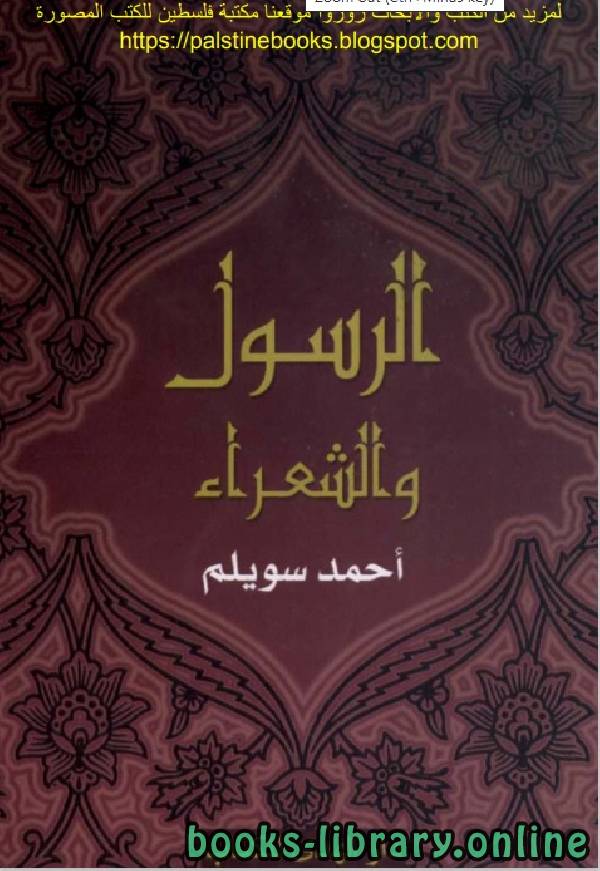 ❞ كتاب الرسول والشعراء ❝  ⏤ أحمد سويلم