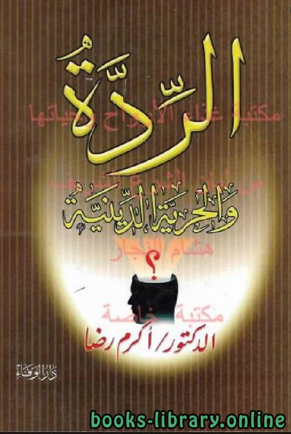 ❞ كتاب الردة والحرية الدينية ❝  ⏤ أكرم رضا مرسي