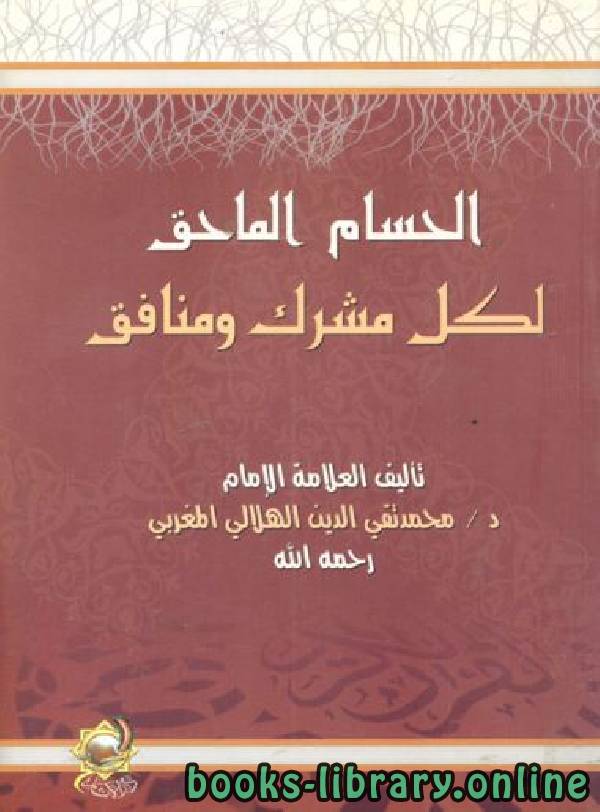 قراءة و تحميل كتابكتاب الحسام الماحق لكل مشرك ومنافق PDF
