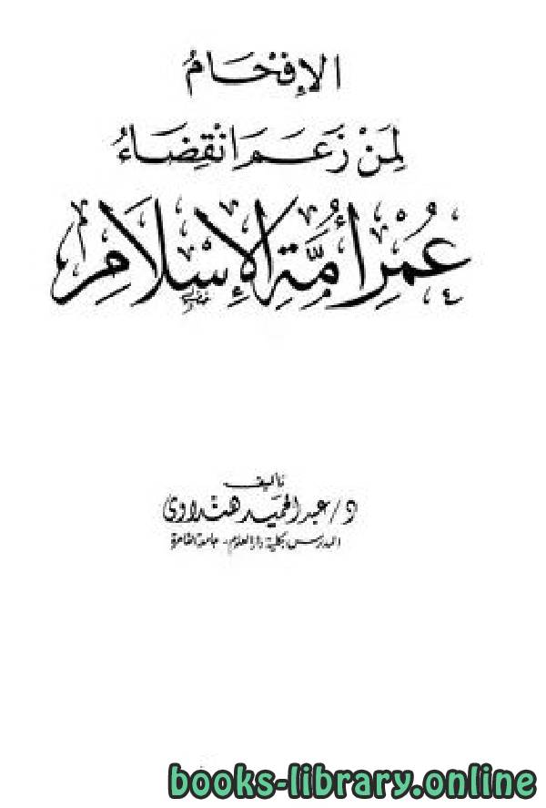 ❞ كتاب الإفحام لمن زعم إنقضاء عمر أمة الإسلام ❝  ⏤ عبد الحميد هنداوي