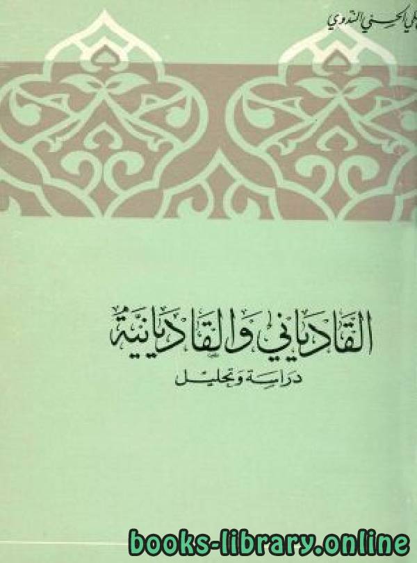 ❞ كتاب القادياني والقاديانية دراسة وتحليل ❝  ⏤ أبو الحسن علي الحسني الندوي