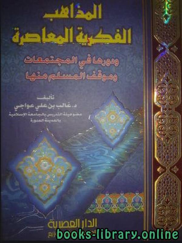 ❞ كتاب المذاهب الفكرية المعاصرة ❝  ⏤ د.غالب بن علي عواجي