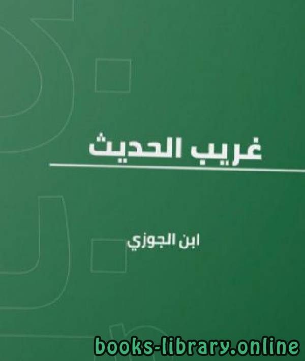 قراءة و تحميل كتابكتاب غريب الحديث لابن الجوزي PDF